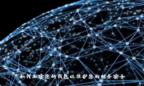 如何加密您的钱包以保护您的财务安全
