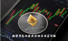 数字钱包的最新活动与优