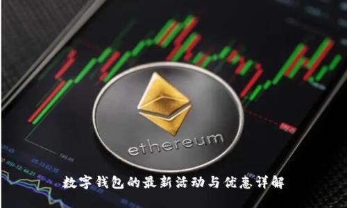 数字钱包的最新活动与优惠详解