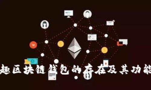 分投趣区块链钱包的存在及其功能探讨
