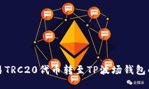 如何将欧易TRC20代币转至TP波场钱包的详细指南