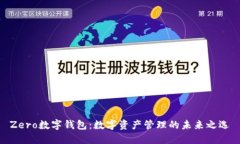 Zero数字钱包：数字资产管