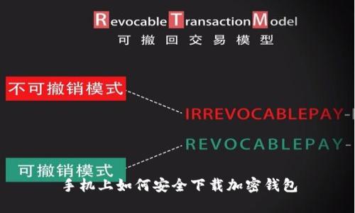 手机上如何安全下载加密钱包