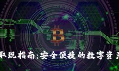 和关键词TPWallet取现指南：