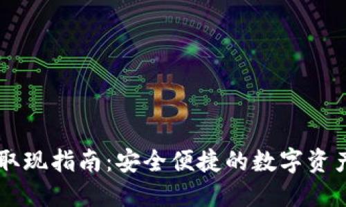和关键词

TPWallet取现指南：安全便捷的数字资产提现方法