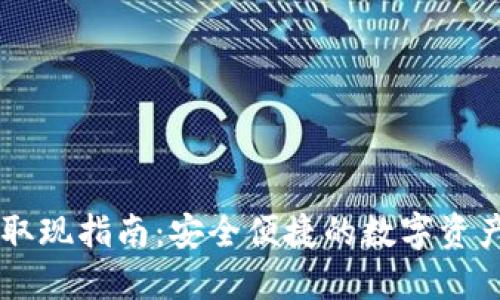 和关键词

TPWallet取现指南：安全便捷的数字资产提现方法