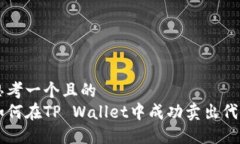思考一个且的  如何在TP