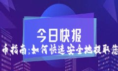 TPWallet提币指南：如何快速