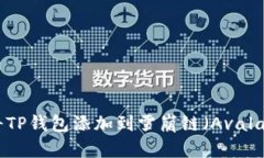如何将TP钱包添加到雪崩链