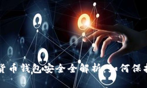 中国数字货币钱包安全全解析：如何保护你的资产