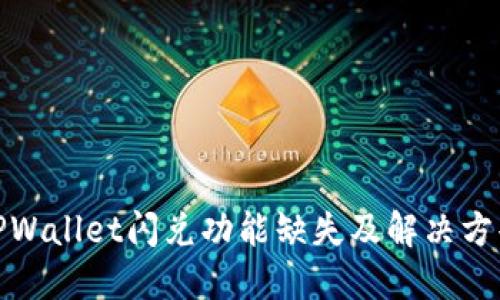 TPWallet闪兑功能缺失及解决方案