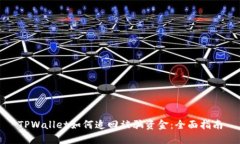 TPWallet如何追回被骗资金：