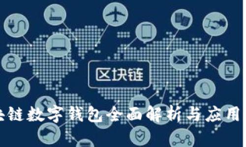 区块链数字钱包全面解析与应用思路