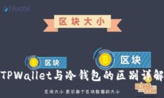 TPWallet与冷钱包的区别详解
