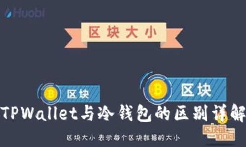TPWallet与冷钱包的区别详解