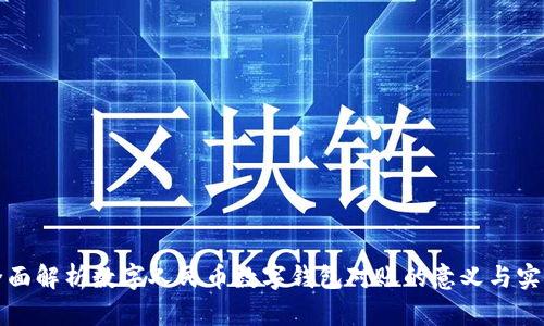 全面解析数字人民币数字钱包对账的意义与实践
