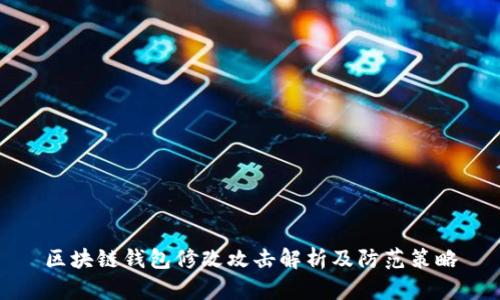 区块链钱包修改攻击解析及防范策略