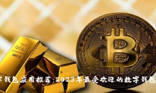 数字钱包应用推荐：2023年最受欢迎的数字钱包App