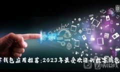 数字钱包应用推荐：2023年