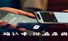 TPWallet币确认中：潜在原因