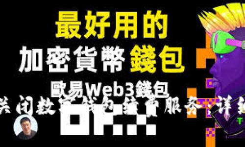 如何关闭数字钱包续费服务：详细指南