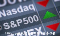 TPWallet提现到交易所的手续