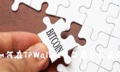 如何在TPWallet中保存合约头