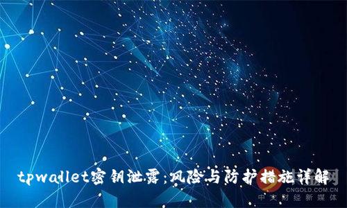 tpwallet密钥泄露：风险与防护措施详解