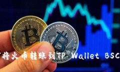 如何将火币转账到TP Wall