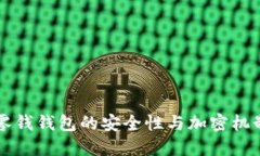 苹果零钱钱包的安全性与