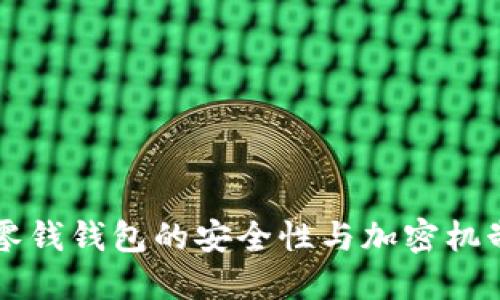 苹果零钱钱包的安全性与加密机制详解