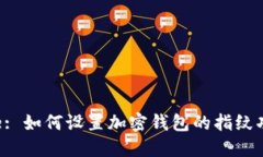 Title: 如何设置加密钱包的