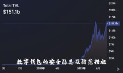 数字钱包的安全隐患及防