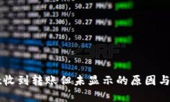 TPWallet收到转账但未显示的