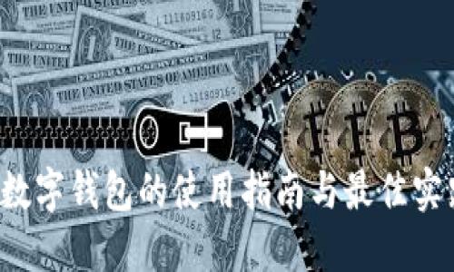  数字钱包的使用指南与最佳实践