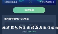  数字钱包的使用指南与最