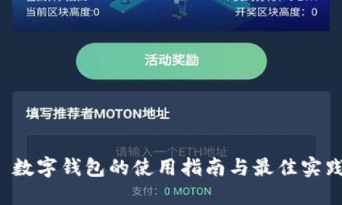  数字钱包的使用指南与最佳实践