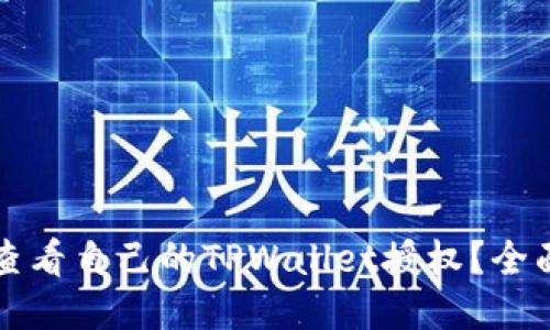 如何查看自己的TPWallet授权？全面指南