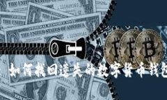 : 如何找回遗失的数字货币