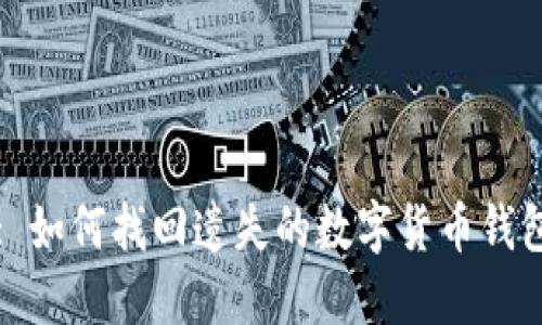: 如何找回遗失的数字货币钱包