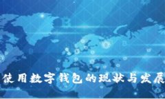内江使用数字钱包的现状