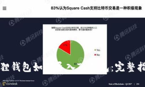 狐狸钱包如何导入TP钱包：完整指南