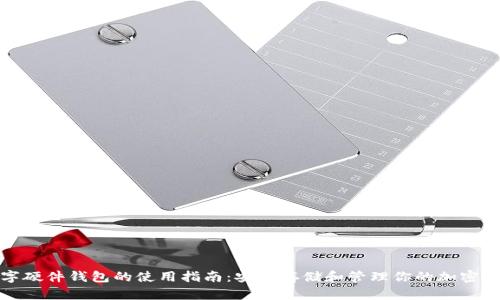数字硬件钱包的使用指南：安全存储和管理你的加密资产