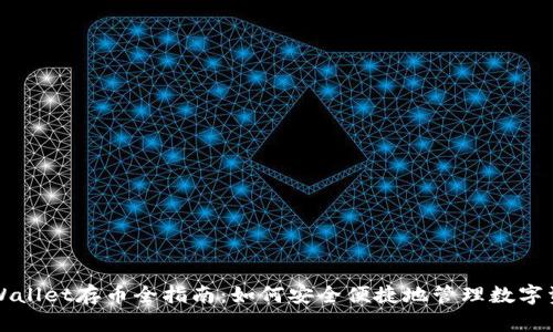 TPWallet存币全指南：如何安全便捷地管理数字资产