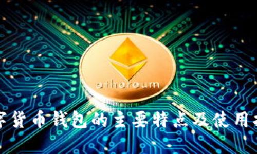 数字货币钱包的主要特点及使用指南