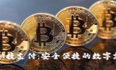 区块链钱包快捷支付：安
