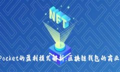 TokenPocket的盈利模式解析：