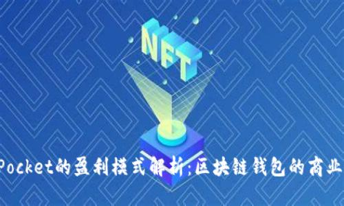 TokenPocket的盈利模式解析：区块链钱包的商业化之路