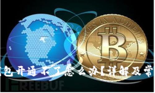 招行数字钱包开通不了怎么办？详解及常见解决方案