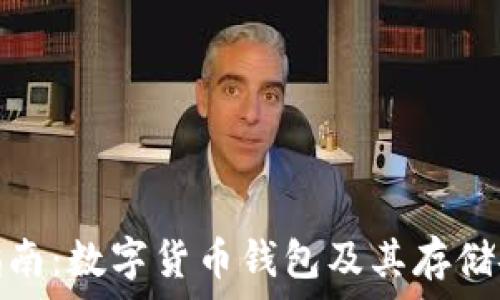   
完整指南：数字货币钱包及其存储安全性